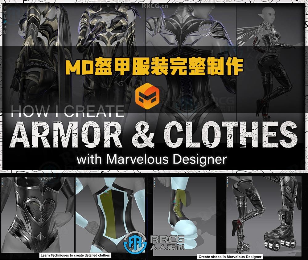 Marvelous Designer高精度盔甲服装完整制作流程视频教程