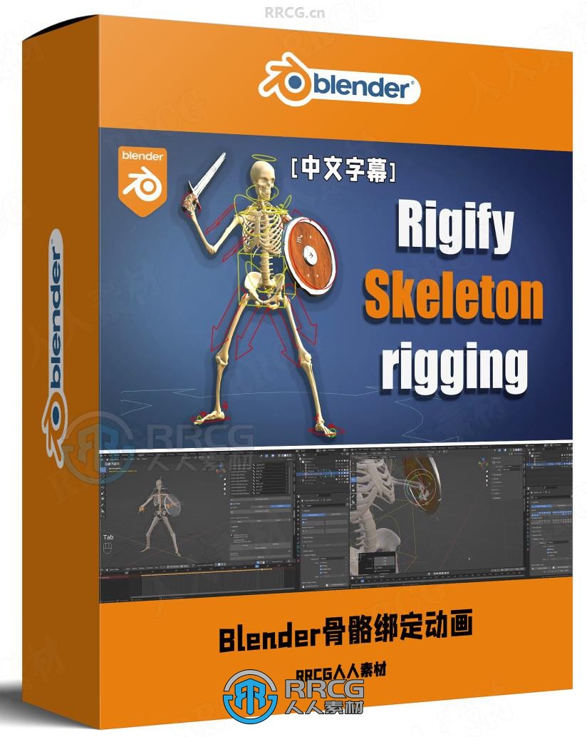 【中文字幕】Blender中Rigify插件骨骼绑定动画制作视频教程