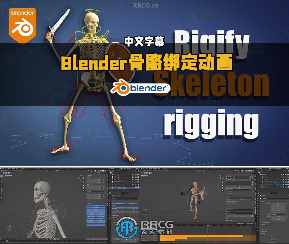 【中文字幕】Blender中Rigify插件骨骼绑定动画制作视频教程