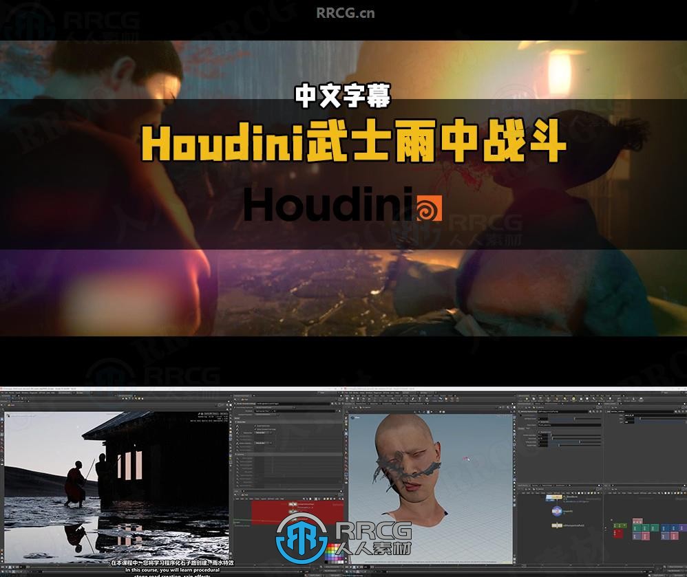 【中文字幕】Houdini武士雨中战斗VFX视效制作视频教程