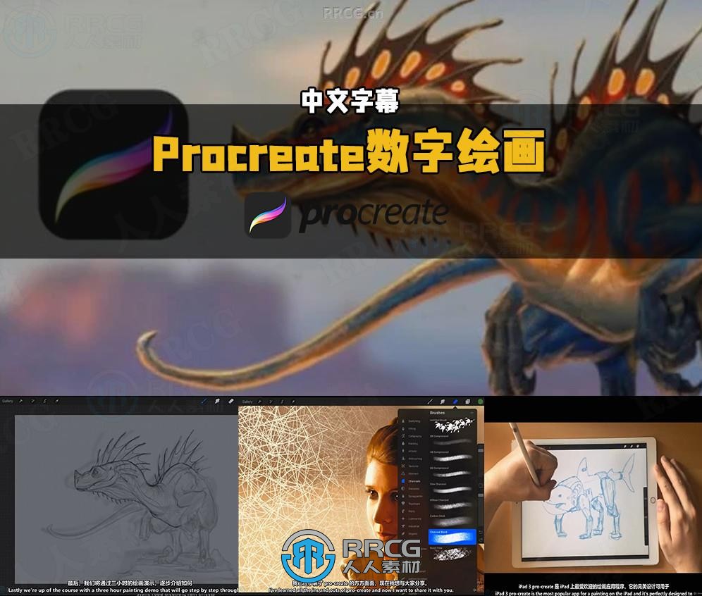 【中文字幕】Procreate 4.1在iPad Pro上数字绘画视频教程