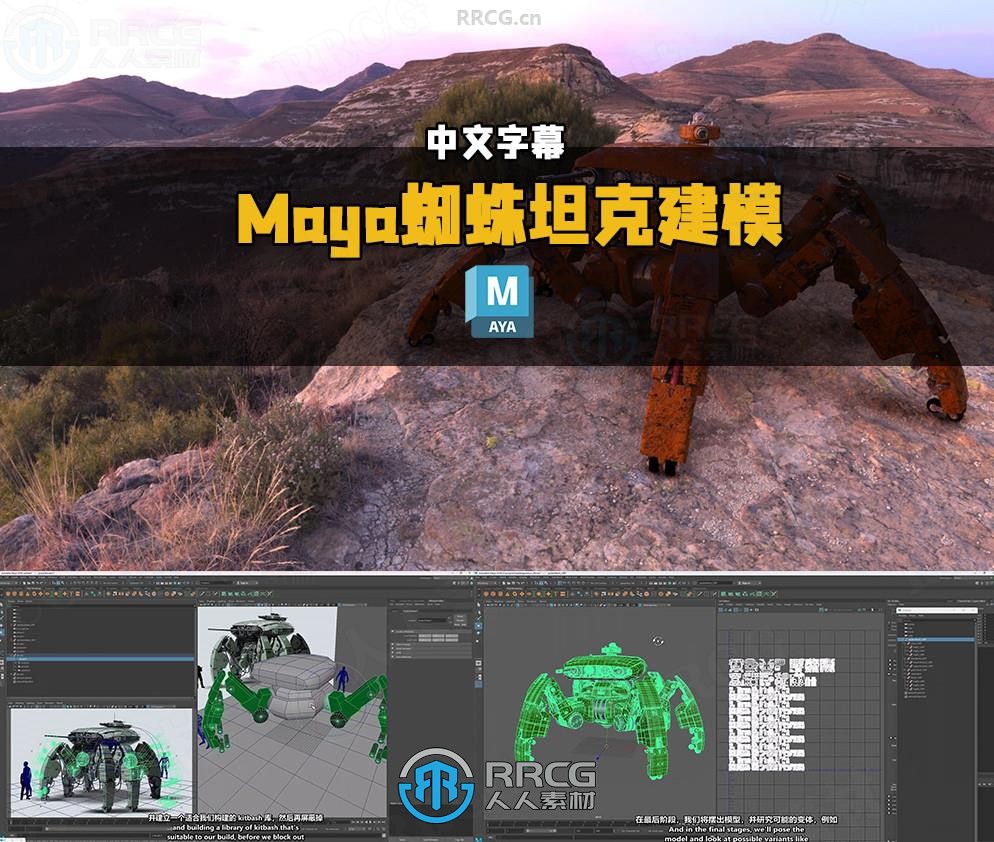 【中文字幕】Maya蜘蛛坦克硬表面建模工作流程视频教程