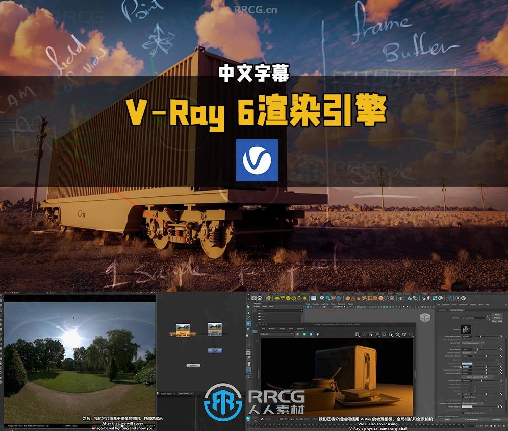 【中文字幕】V-Ray 6渲染引擎全面核心技术训练视频教程第1与2季合集