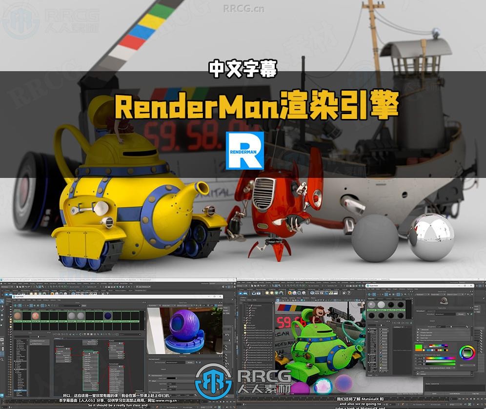 【中文字幕】RenderMan 26渲染引擎全面核心技术训练视频教程