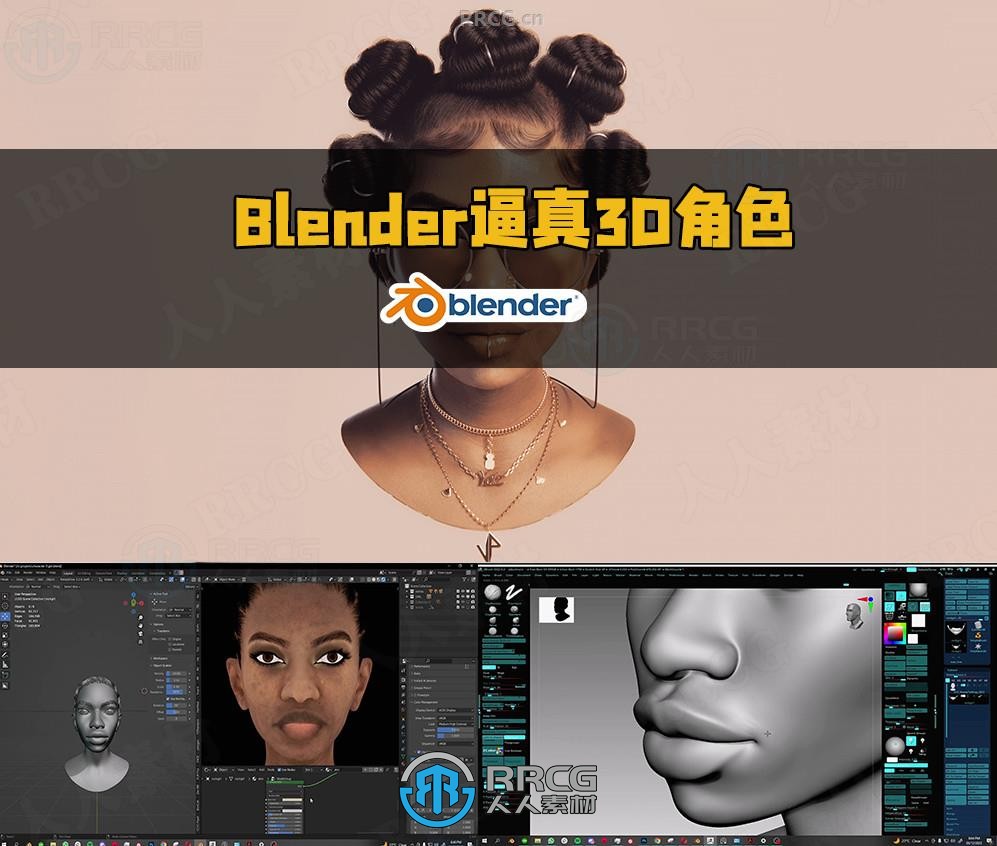 Blender逼真高质量3D角色完整制作工作流程视频教程