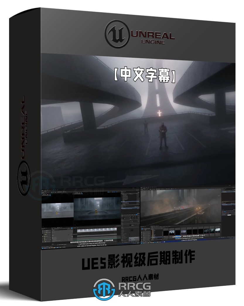 【中文字幕】UE5影视级后期制作工作流程视频教程