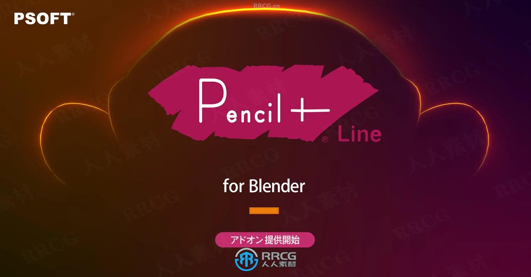 PSOFT Pencil动漫手绘风格线条后期处理Blender插件V4.1.1版