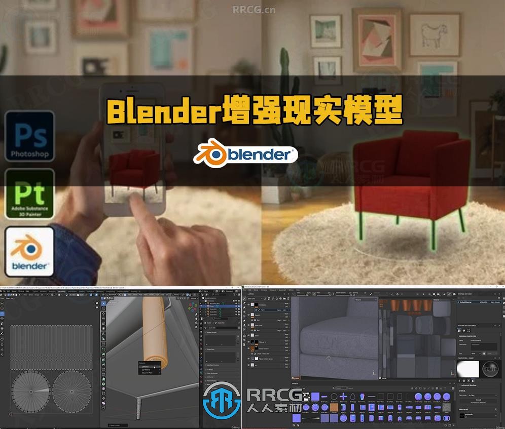 Blender和Substance AR增强现实模型制作视频教程