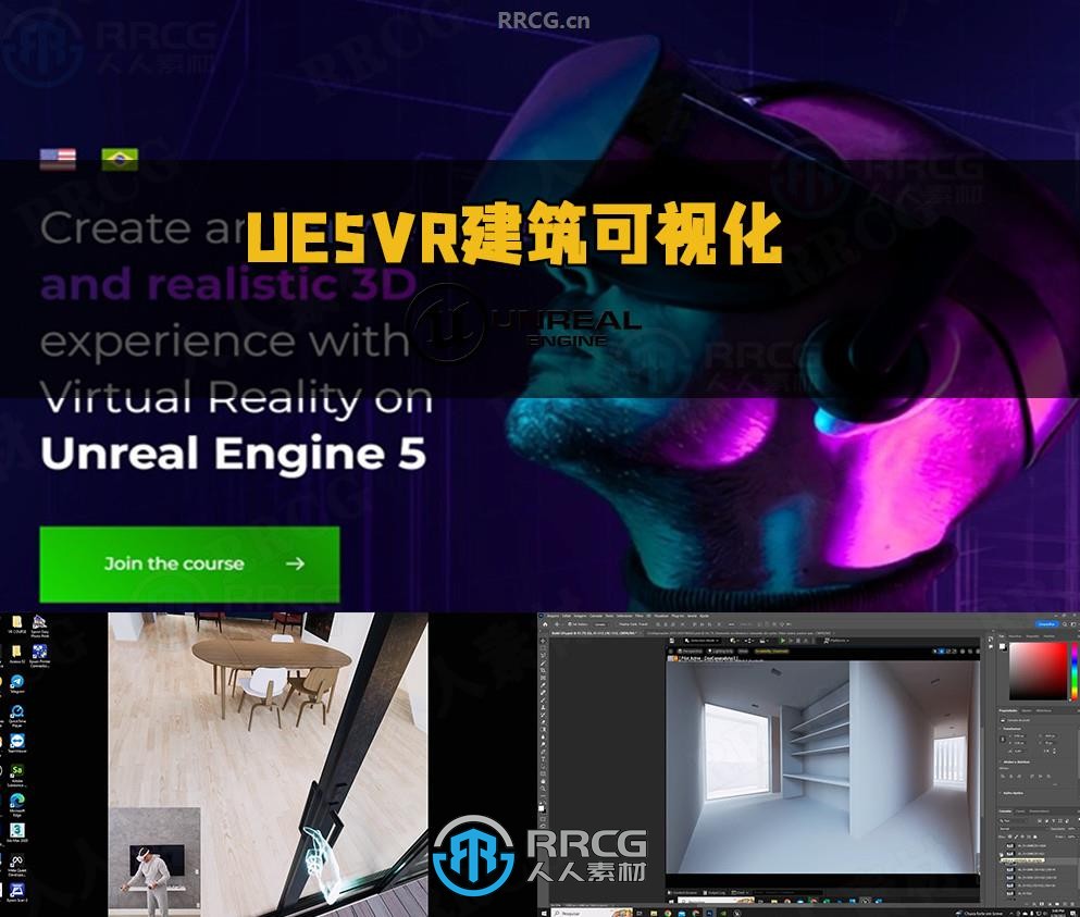 UE5中VR虚拟现实建筑可视化制作全面指南视频教程