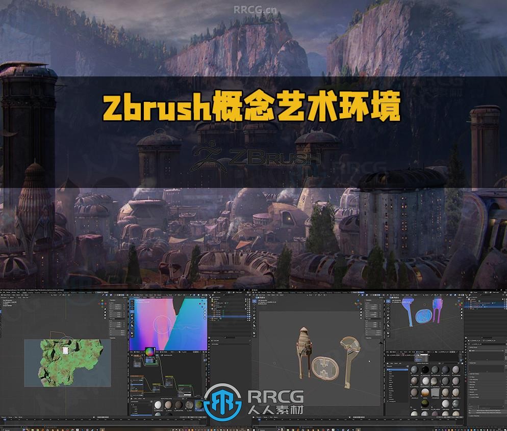 Zbrush概念艺术环境场景完整制作流程视频教程