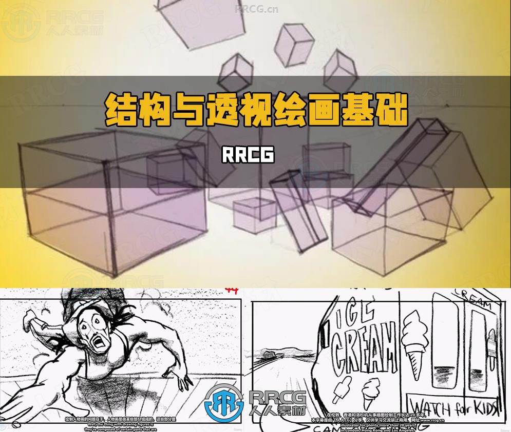 【中文字幕】结构与透视绘画初学者基础技能视频教程