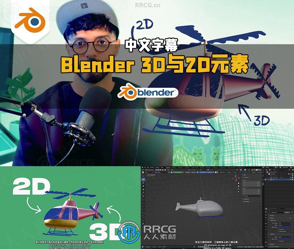 【中文字幕】Blender 3D与2D元素结合制作动画视频教程