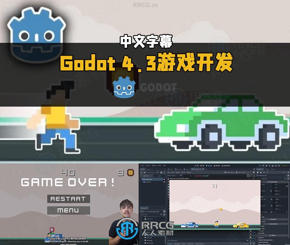 【中文字幕】Godot 4.3+游戏开发从入门到精通视频教程