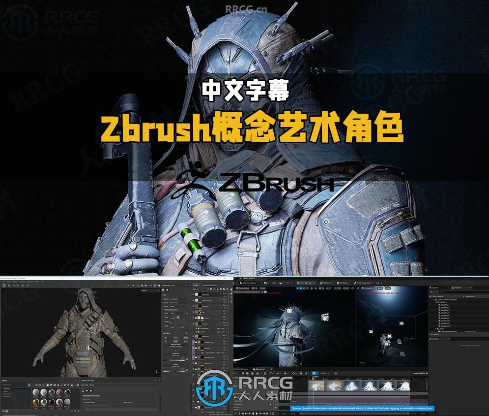 【中文字幕】Zbrush 3D概念艺术角色完整制作流程视频教程