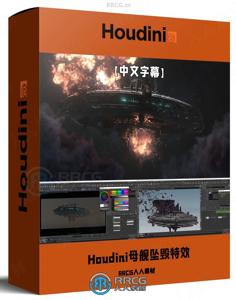 【中文字幕】Houdini飞碟母舰坠毁VFX视觉特效制作视频教程