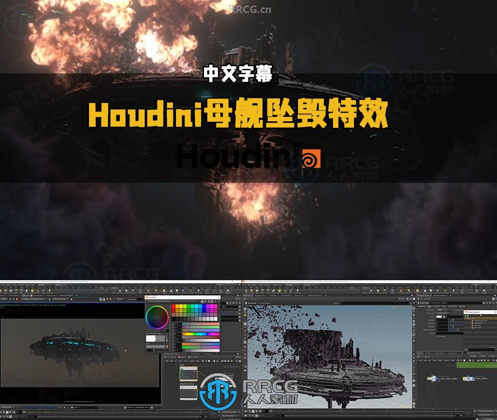 【中文字幕】Houdini飞碟母舰坠毁VFX视觉特效制作视频教程