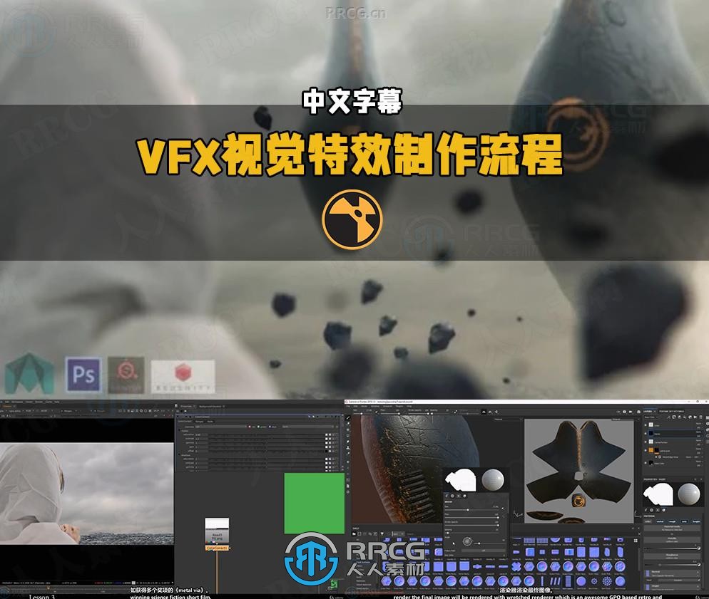 【中文字幕】独立电影制作人VFX视觉特效镜头制作流程视频教程