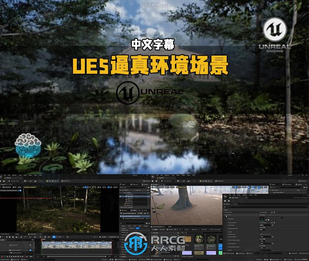 【中文字幕】UE5逼真环境场景与PCG系统完全指南视频教程