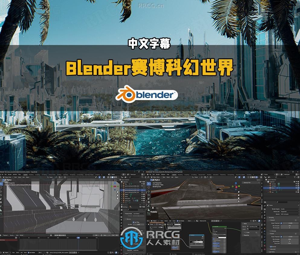 【中文字幕】Blender赛博科幻世界完整制作流程视频教程