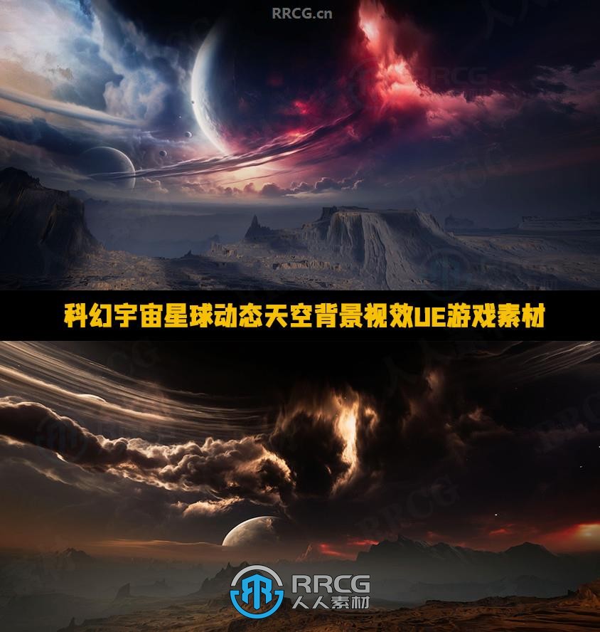 科幻宇宙星球动态天空背景视效UE游戏素材