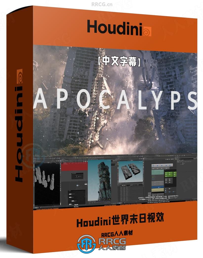 【中文字幕】Houdini世界末日城市灾难VFX视觉特效制作视频教程