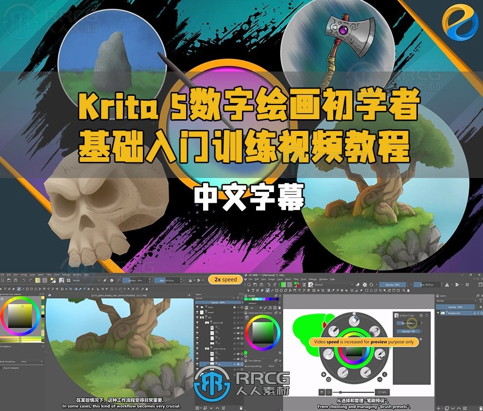 【中文字幕】Krita 5数字绘画初学者基础入门训练视频教程