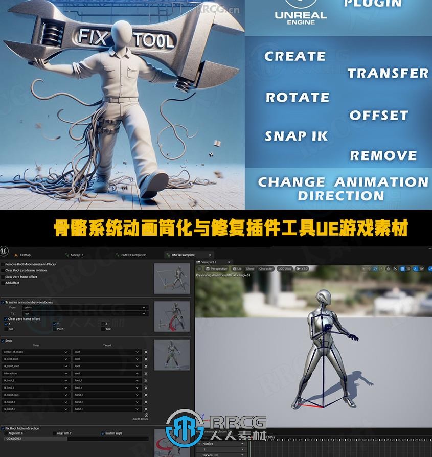 复杂骨骼动画系统简化与修复插件工具UE游戏素材