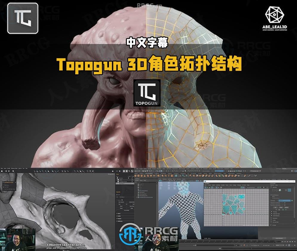 【中文字幕】Topogun 3D角色拓扑结构核心技术训练视频教程