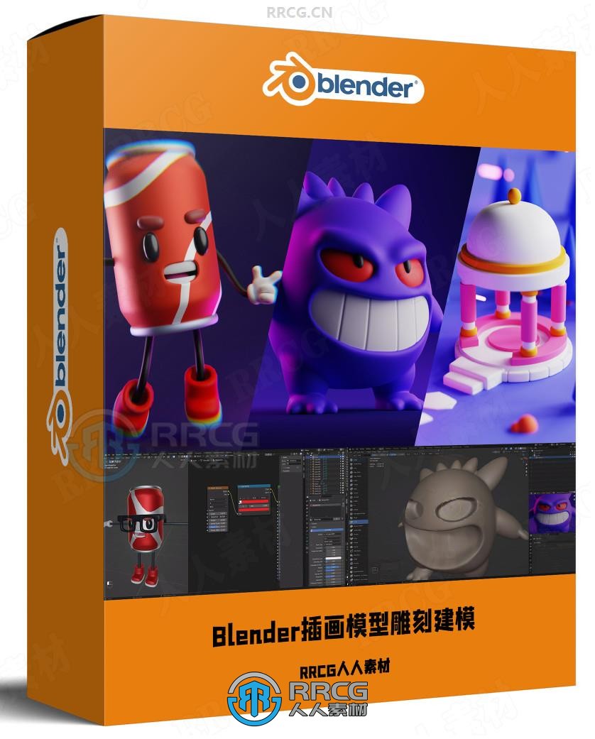 Blender风格化插画模型雕刻建模制作视频教程