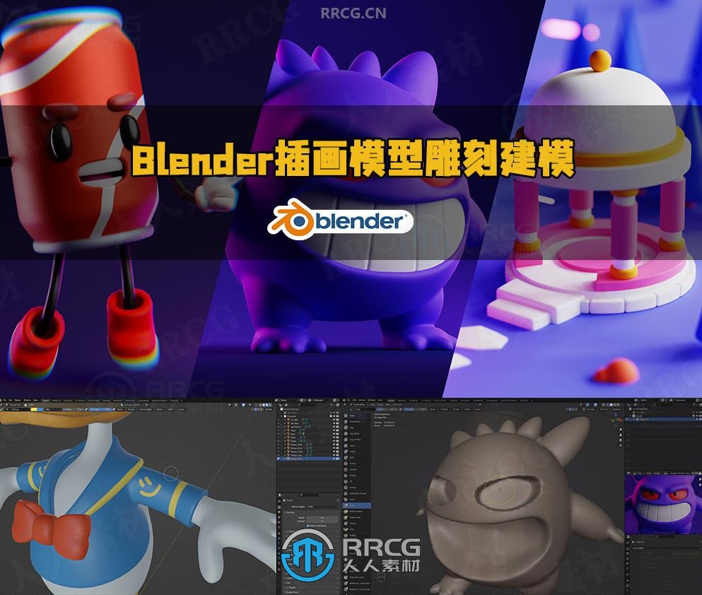 Blender风格化插画模型雕刻建模制作视频教程