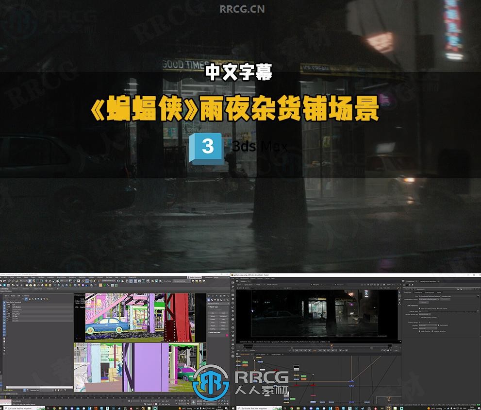 【中文字幕】《蝙蝠侠》雨夜杂货铺逼真场景制作流程视频教程