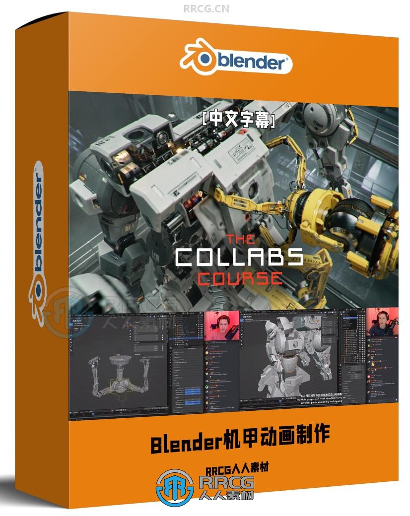 【中文字幕】Blender史诗级机甲动画短片制作完整流程视频教程