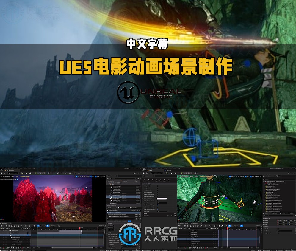 【中文字幕】UE5电影级别动画和影视场景制作视频教程