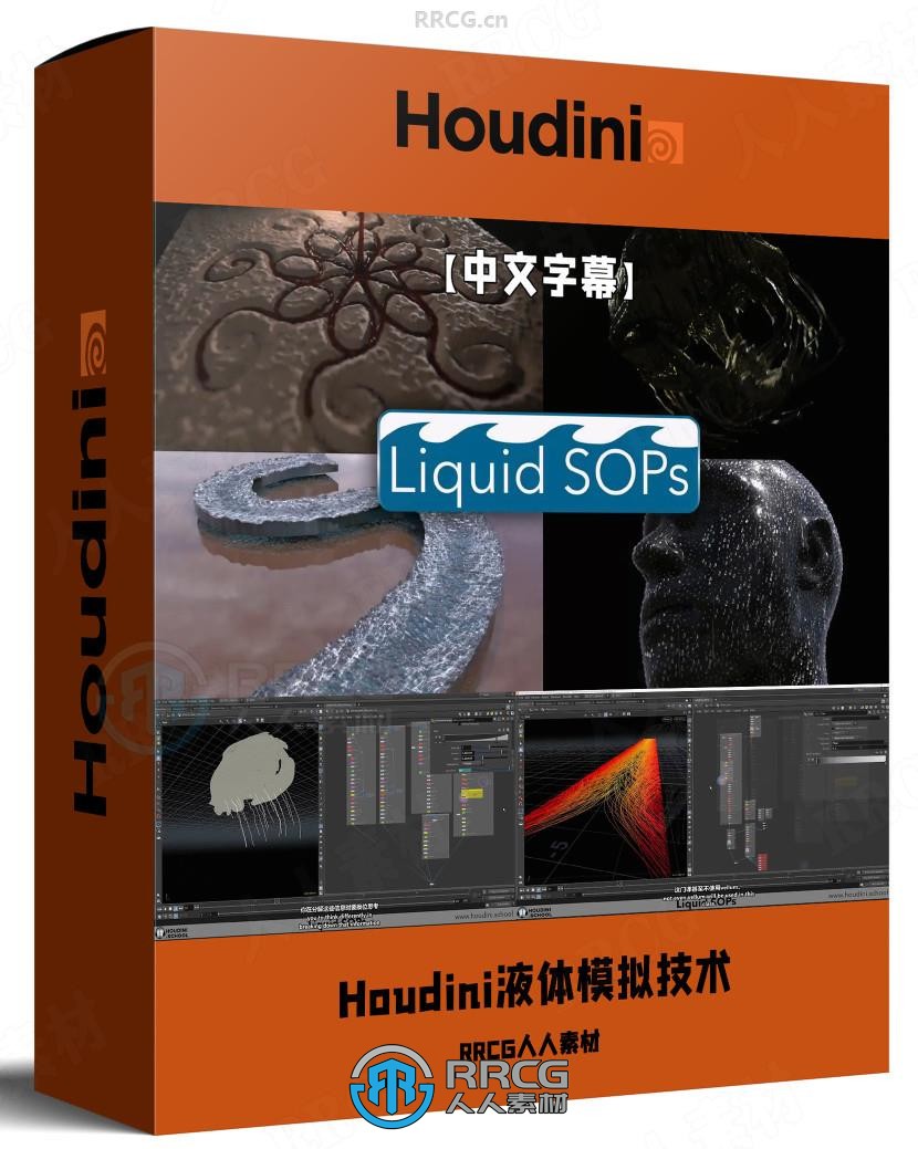 【中文字幕】Houdini中SOP节点液体模拟技术视频教程