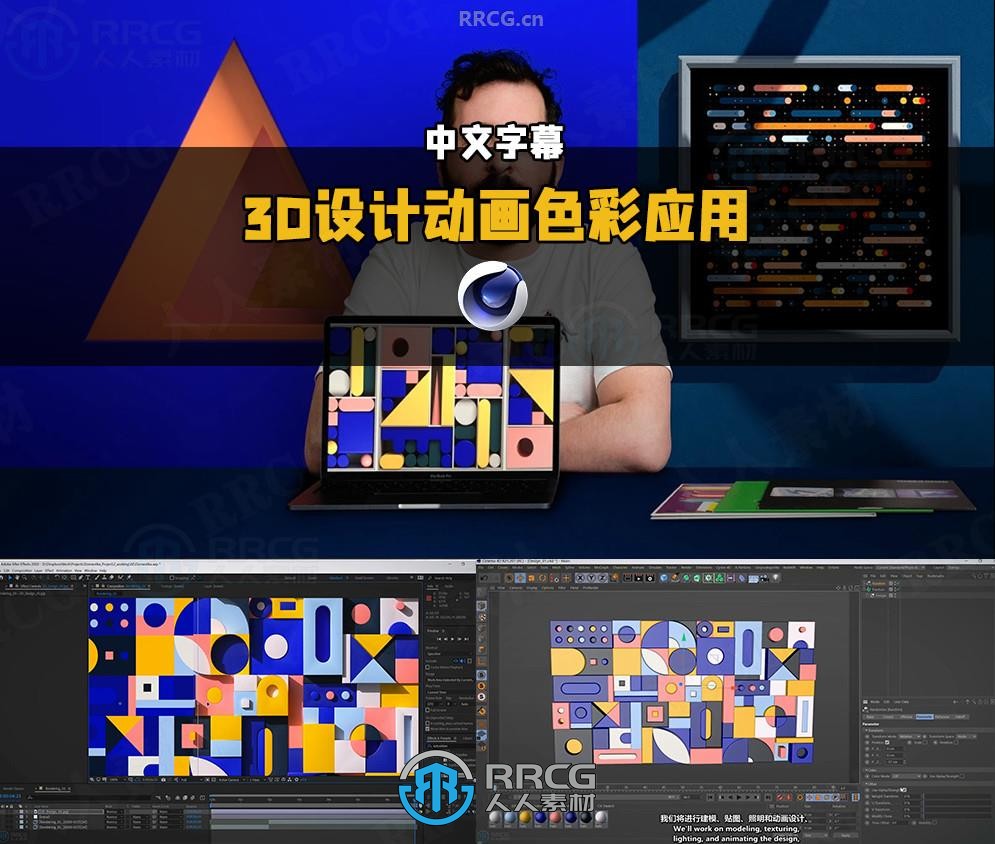 【中文字幕】3D设计动画色彩应用视觉效果视频教程
