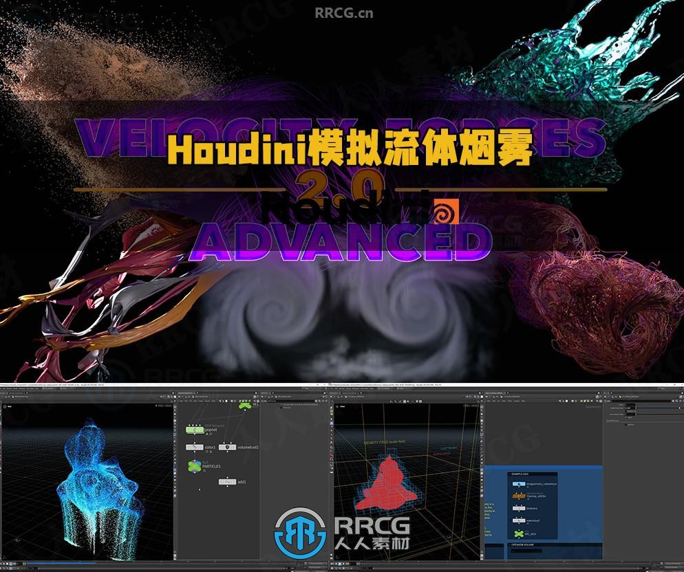 Houdini速度场模拟流体烟雾技术训练视频教程
