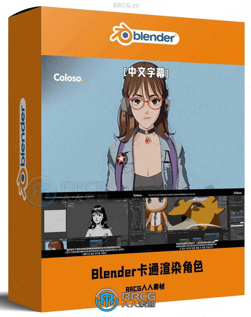 【中文字幕】Blender卡通渲染角色三渲二核心技术视频教程