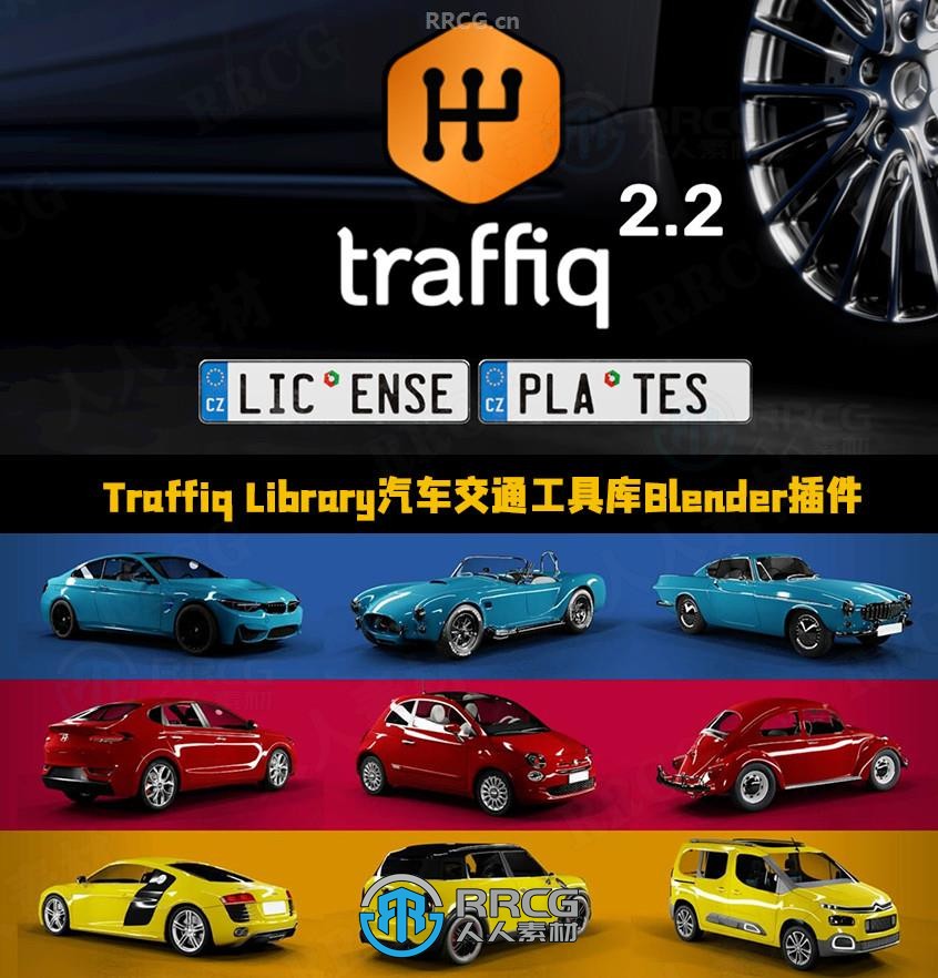 Traffiq Library汽车交通工具库Blender插件V2.2.0版