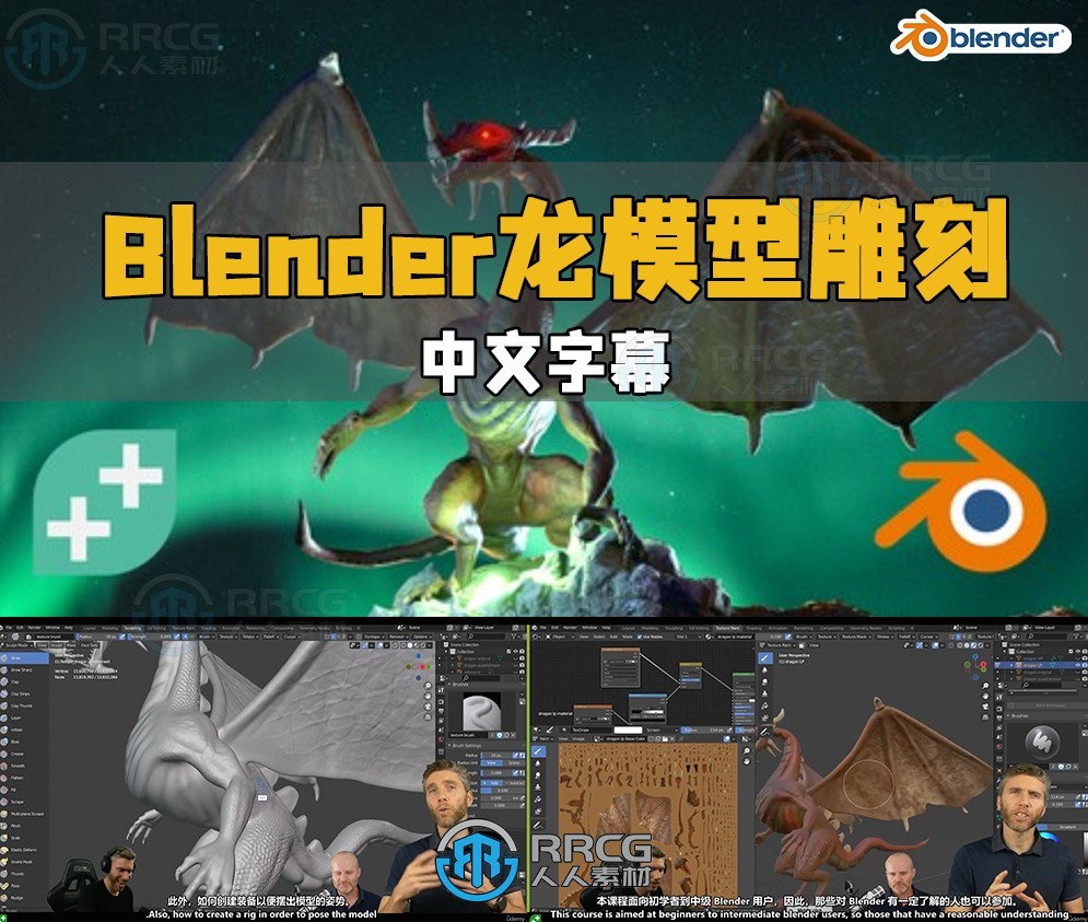 【中文字幕】Blender龙模型3D雕刻实例制作工作流程视频教程