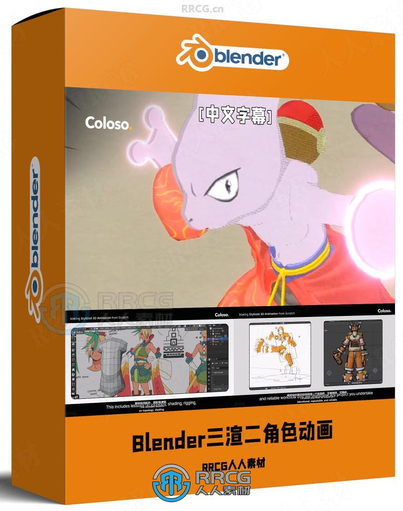 【中文字幕】Blender卡通渲染三渲二角色动画视频教程