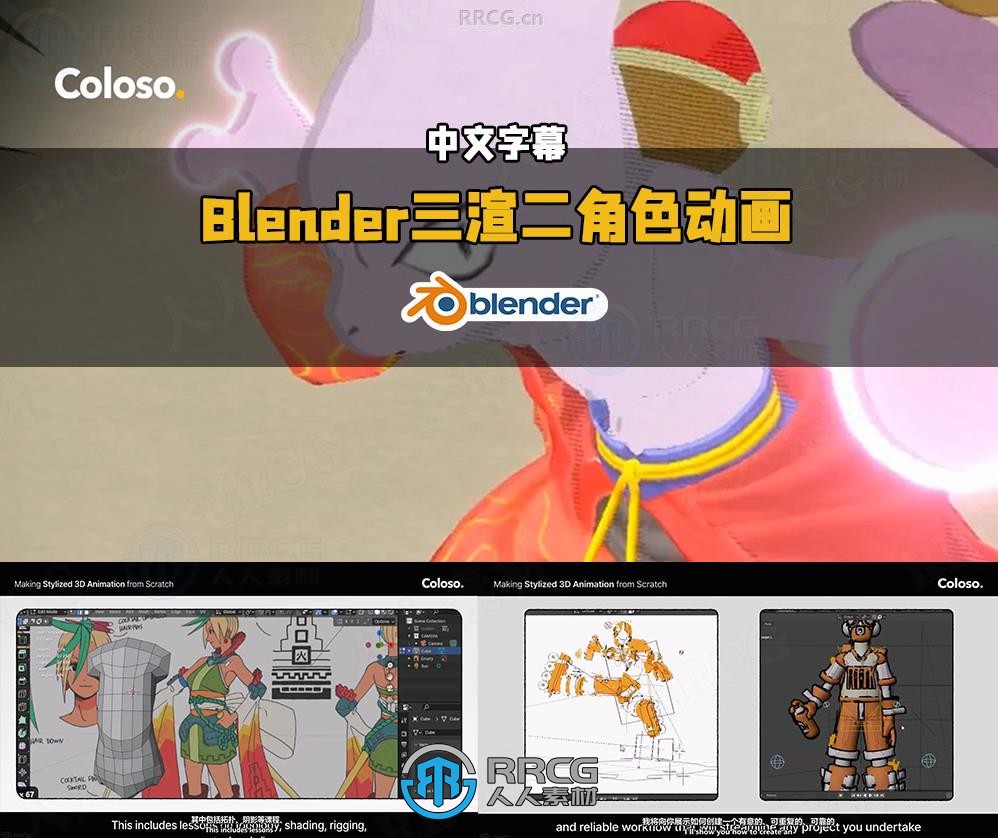 【中文字幕】Blender卡通渲染三渲二角色动画视频教程