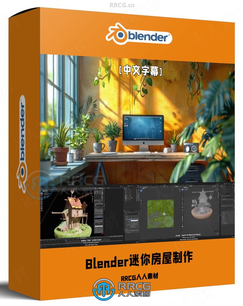 【中文字幕】Blender迷你可爱小房屋完整制作视频教程