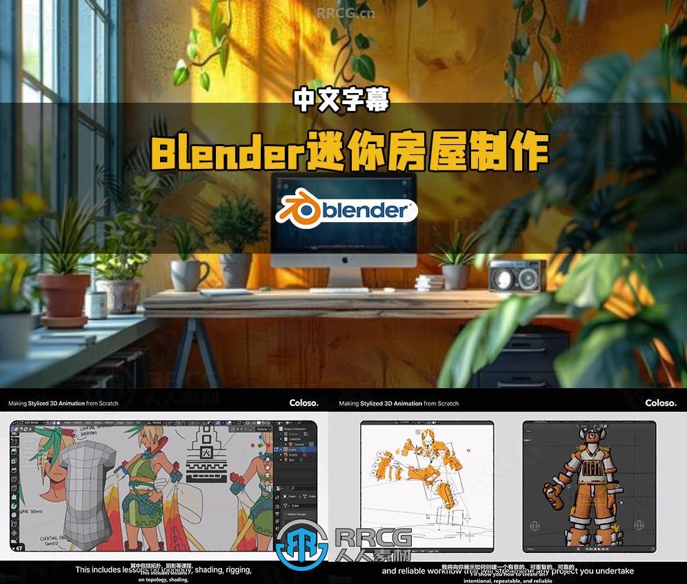 【中文字幕】Blender迷你可爱小房屋完整制作视频教程