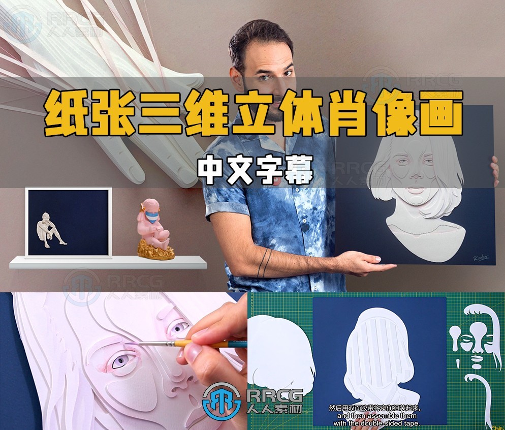 【中文字幕】纸张纸层三维立体艺术肖像画制作流程视频教程