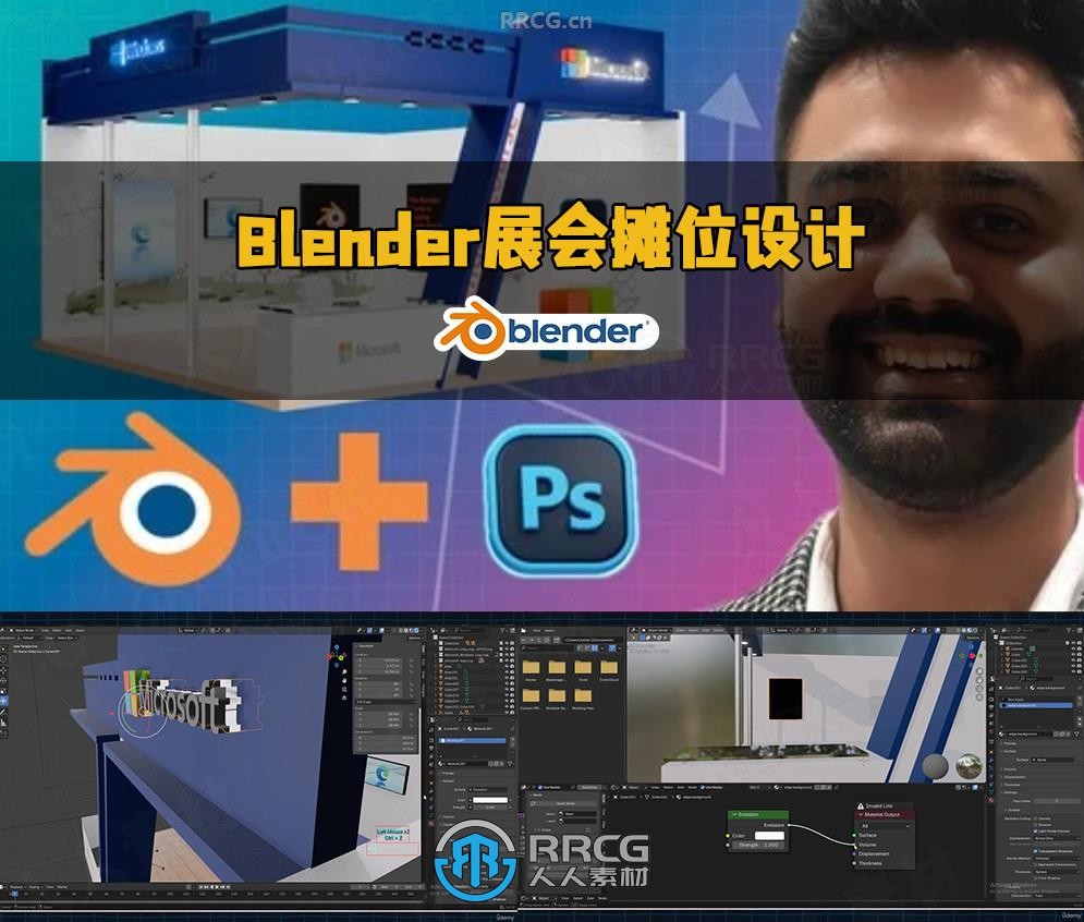 Blender与PS展会摊位设计完整流程视频教程