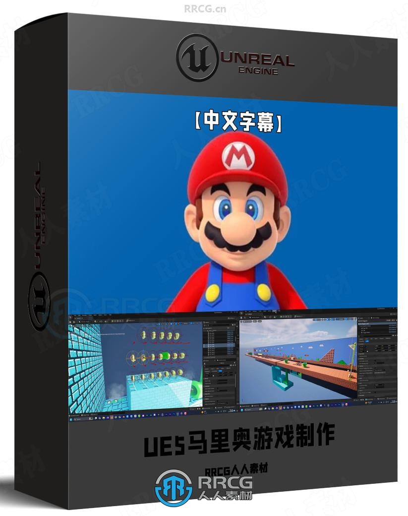 【中文字幕】UE5与Blender超级马里奥游戏完整制作流程视频教程