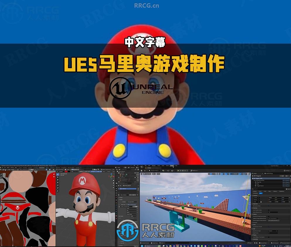 【中文字幕】UE5与Blender超级马里奥游戏完整制作流程视频教程