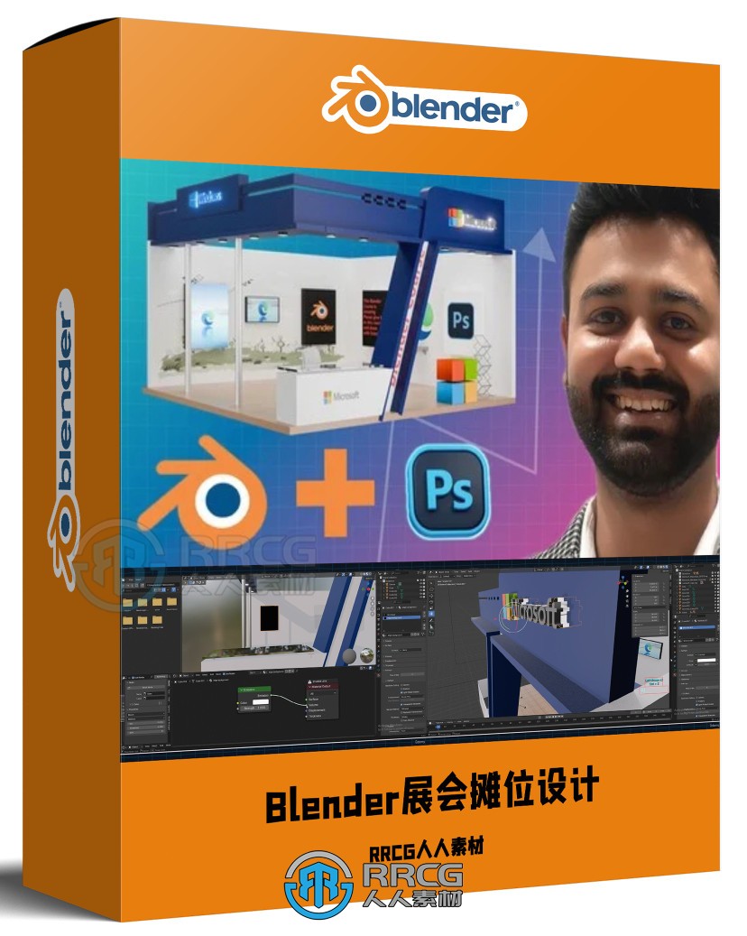 Blender与PS展会摊位设计完整流程视频教程