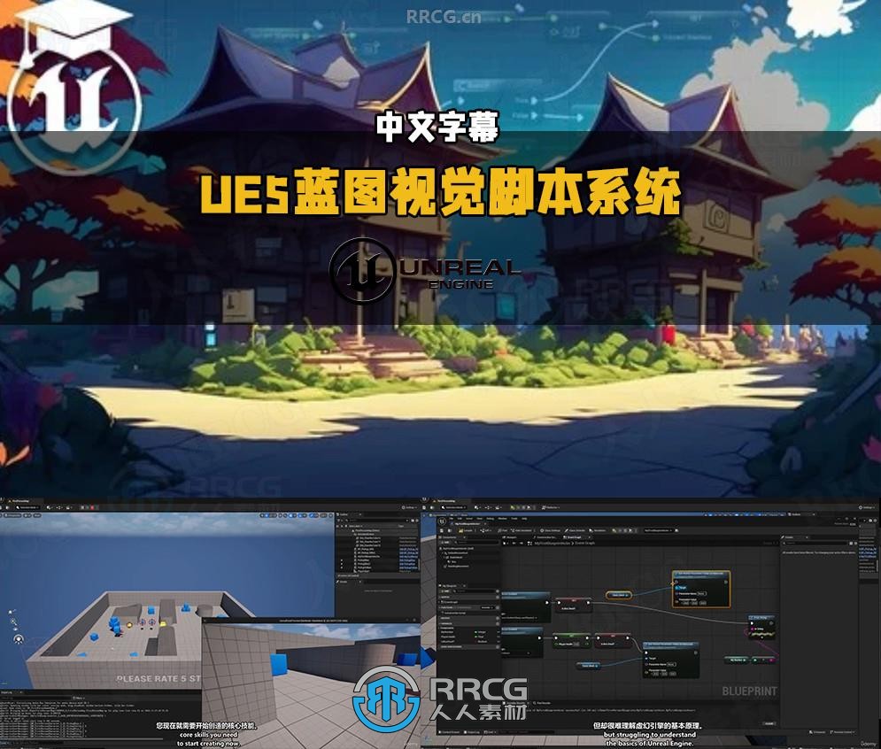 【中文字幕】UE5中Blueprint蓝图视觉脚本系统基础入门训练视频教程