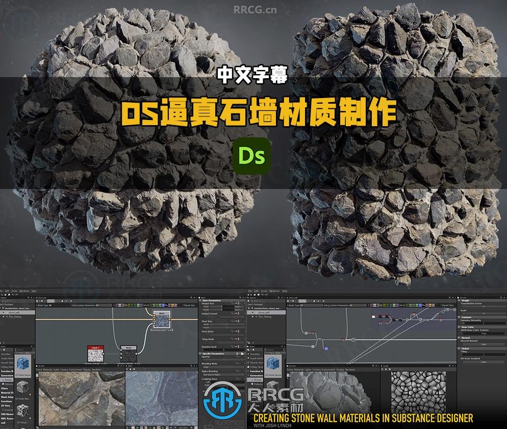 【中文字幕】Substance Designer逼真石墙材质制作大师班视频教程